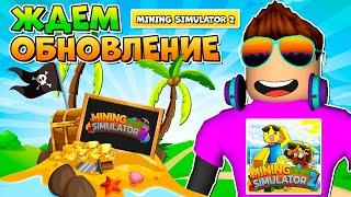 ЖДЕМ ОБНОВЛЕНИЕ В MINING SIMULATOR 2 В РОБЛОКС! ROBLOX