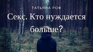 Секс. Кто нуждается больше? 