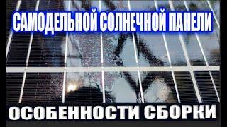 СОЛНЕЧНЫЕ ПАНЕЛИ ОСОБЕННОСТИ САМОСТОЯТЕЛЬНОЙ  СБОРКИ САМОДЕЛЬНЫХ