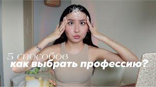 как выбрать профессию? | тесты, лайфхаки + моя история