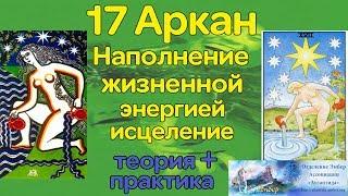 17 аркан. Наполнение жизненной энергией, исцеление. Ассоциация Эмбер.