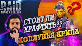 Колдунья Крила. Стоит ли крафтить? Raid SL