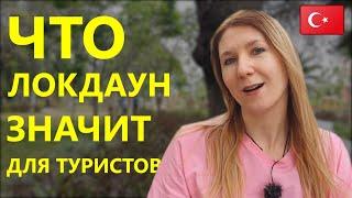 Что локдаун на 17 дней значит для туристов. Турция