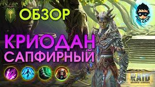 Криодан обзор героя | RAID: Shadow Legends