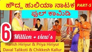 ಹೌದ್ದ ಹುಲಿಯಾ ನಾಟಕ |  PART 5 | HOUDDA HULIYA COMEDY NATAKA | Uttar Karnataka Comedy Drama