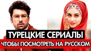 12 ТУРЕЦКИХ СЕРИАЛОВ С РУССКОЙ ОЗВУЧКОЙ, КОТОРЫЕ СТОИТ ПОСМОТРЕТЬ ПРЯМО СЕГОДНЯ