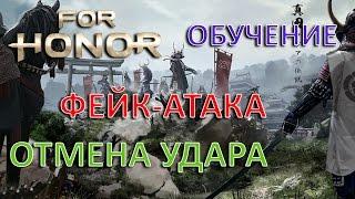 FOR HONOR - ФИНТ | ФЕЙК УДАР | ОТМЕНА АНИМАЦИИ (ОТМЕНА УДАРА) | ОБУЧЕНИЕ | ГАЙД