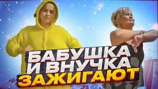 ПРИКОЛЬНЫЙ ТАНЕЦ БАБУШКА И ВНУЧКА ЗАЖИГАЮТ КРУТО