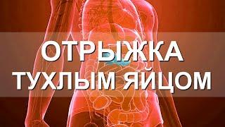 Отрыжка тухлыми яйцами. В ЧЕМ ОПАСНОСТЬ? Возможные заболевания. Причины тухлой отрыжки воздухом