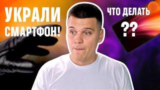 Как найти потерянный или украденный смартфон?