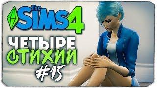 ЧЕТЫРЕ СТИХИИ - The Sims 4 ЧЕЛЛЕНДЖ - ПОМОГИ СТИХИЯМ! ▲