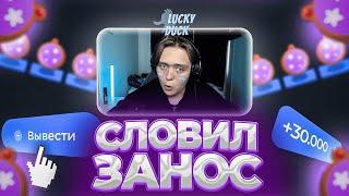  СЛОВИЛ ЗАНОС (+30.000) НА ЛАКИДАК! [мда...] / + 2 МЕМА / LUCKYDUCK