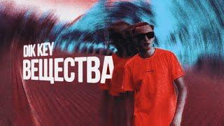 Dik Key - ВЕЩЕСТВА [Official Music Video ]