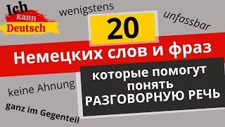 20 немецких слов и фраз, которые помогут понять разговорную речь.