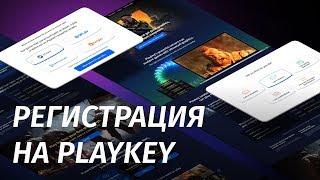 Как играть на Playkey