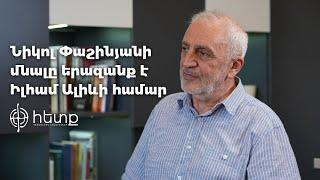 «Նիկոլ Փաշինյանի մնալը երազանք է Իլհամ Ալիևի համար». Արամ Մանուկյան