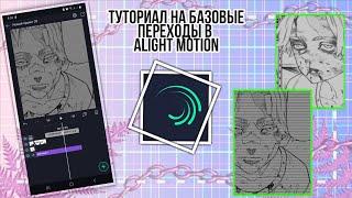 Туториал на базовые и лёгкие переходы/alight motion