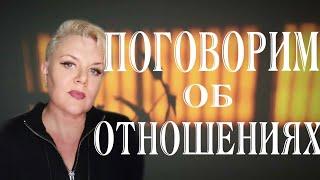 ПОГОВОРИМ ОБ ОТНОШЕНИЯХ | ЭКСТРАСЕНС ЛИЛИЯ НОР