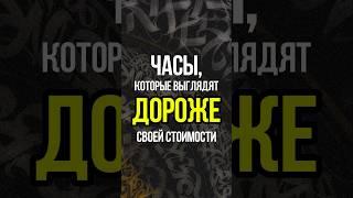 Часы, которые выглядят дороже своей стоимости #наручныечасы #watch #коллекциячасов