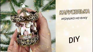 Miniature carousel - a toy for a Christmas tree with your own hands / DIY Christmas Tree toy