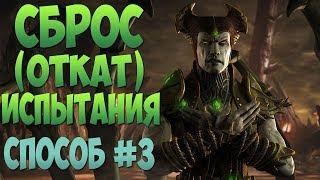 MKX Mobile - СБРОС (ОТКАТ) ИСПЫТАНИЯ МСТИТЕЛЬНЫЙ ШИННОК_СПОСОБ #3 Restart Vengeful Shinnok Challenge