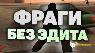 КРУТЫЕ ФРАГИ БЕЗ ЭДИТА НА КАПТ КИЛЛЫ ДЛЯ МУВИКА / ЭДИТА 2K 60 FPS [LINK IN DESC / ССЫЛКА В ОПИСАНИИ]