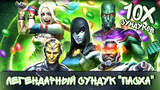 Injustice 2 Mobile Открытие Платиновый Сундук Пасха Пак Опенинг Raven Pack Opening Инджастис 2