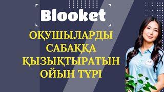 Оқушыларды сабаққа қызықтыратын ойын жасап үйреніңіз.