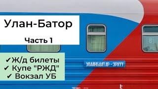 Улан-Батор. Часть 1: ж/д билеты, купе "РЖД", вокзал Улан-Батора, как добраться от вокзала до отеля