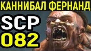 ИСТОРИЯ SCP 082?КАНИБАЛ ФЕРДИНАНД?SCP ЛЮДОЕД?ФРАНЦУСКИЙ SCP?