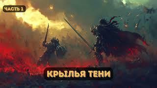 Фэнтези: Крылья Тени  | Часть 1  #аудиокниги | #звуковыекниги | #фантастика | #аудио