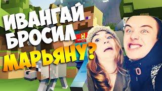 ИВАНГАЙ БРОСИЛ МАРЬЯНУ РО? Video Blogger Story #4