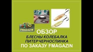 Обзор блесны Колебалка Питер Черноспинка по заказу Fmagazin