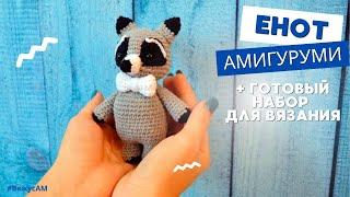 Как связать ЕНОТА | МК по вязанию енота амигуруми крючком | Подробное пошаговое описание от #ВяжусАМ