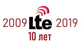 Технология LTE/4G. Зачем нужна? Принцип работы | Лекция о LTE | Антон Степутин