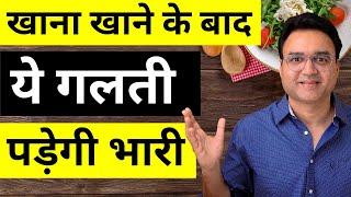 खाना खाने के बाद तुरंत क्यों नहीं लेटना चाहिए | Healthy Hamesha