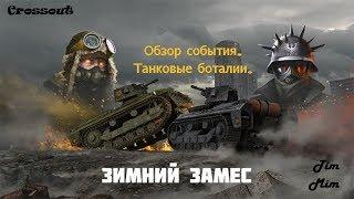 CROSSOUT 0 10 25 Потасовка и событие Зимний замес