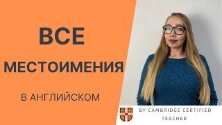 ВСЕ местоимения в английском языке