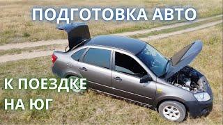 подготовка авто к поездке