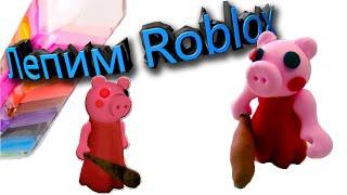 Пигги из роблокс лепим из легкого пластилина Piggy roblox свинка