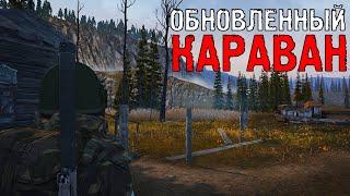 ТАКОЙ КАРАВАН ВЫ ЕЩЕ НЕ ВИДЕЛИ [ЗБТ] Stay Out: Steam/Stalker Online - Сервер RU-3 МСК