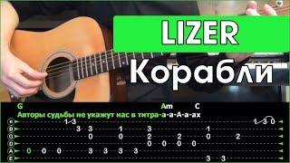 LIZER - Корабли \ Разбор песни на гитаре \ Табы, аккорды и бой \ Без баррэ