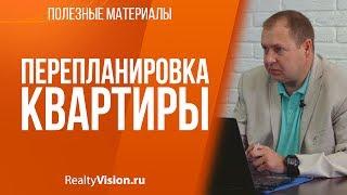 Перепланировка квартиры. Консультация юриста. [RealtyVision.ru]