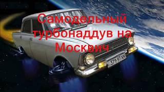 Установка самодельный турбонаддув на москвич 412 и краш тест