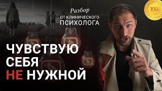 Я НИКОМУ НЕ НУЖЕН / Невротик / Отношения/ Самооценка