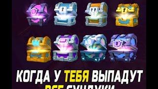 Точный график выпадения У ТЕБЯ ВСЕХ СУНДУКОВ!!! | Clash Royale