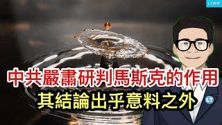 中共嚴肅地研判馬斯克潛在的作用，其結論出乎預料之外；金融時報，馬斯克與川普友誼小船能走多遠？被川普提名的首位華裔重臣的背景。