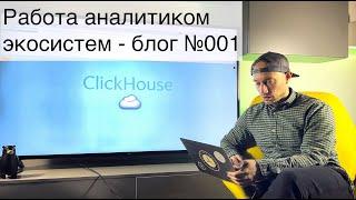 Установка ClickHouse для тестов - Блог аналитика экосистем - ClickHouse, SQL, AppMetrica №2