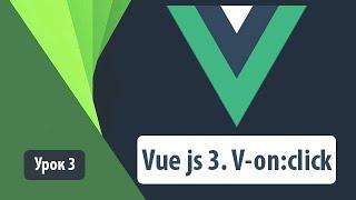 Vue js 3. V-on:click. Как правильно использовать на практике