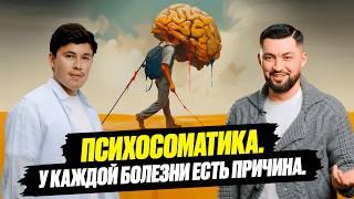 Все болезни и страдания из головы?! Тайны психосоматики от Нурлана Несипбая